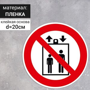 Табличка «Запрещается пользоваться лифтом для подъема (спуска) людей», 200200 мм