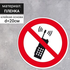 Табличка «Запрещается пользоваться мобильным (сотовым) телефоном или переносной рацией», 200200 мм