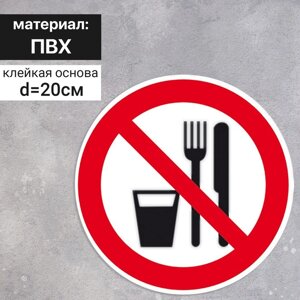 Табличка «Запрещается принимать пищу», 200200 мм