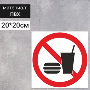 Табличка «Запрещается употреблять пищу», 200200 мм