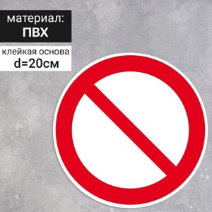 Табличка «Запрещение (прочие опасности или опасные действия)200200 мм