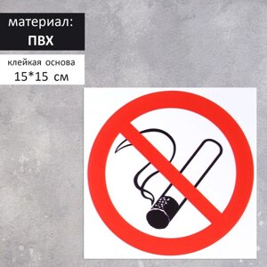 Табличка «запрет курения» 150 х 150, клейкая основа
