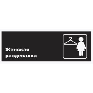 Табличка «Женская раздевалка», матовая, 300100 мм