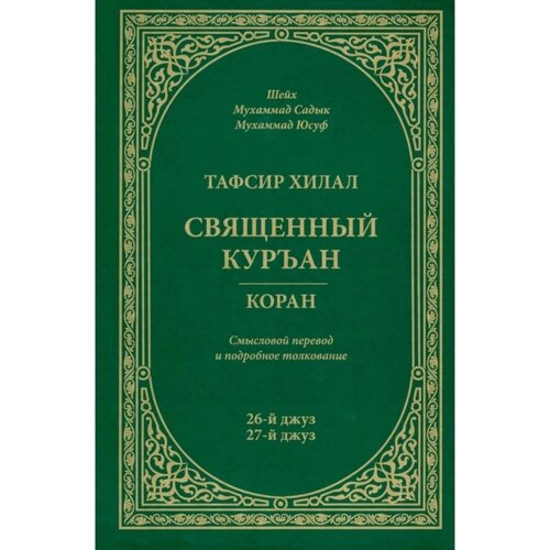 Тафсир Хилал. Священный Куръан. Коран. 26-й джуз, 27-й джуз. Смысловой перевод и подробное толкован