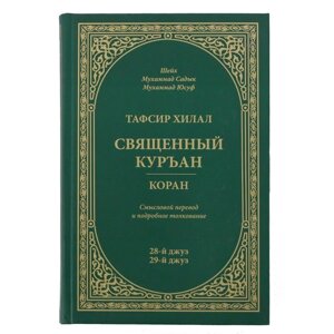 Тафсир Хилал. Священный Куръан. Коран. 28-й джуз, 29-й джуз. Смысловой перевод и подробное толкование