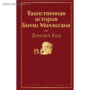 Таинственная история Билли Миллигана. Киз Д.