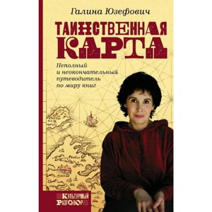 Таинственная карта. Неполный и неокончательный путеводитель по миру книг