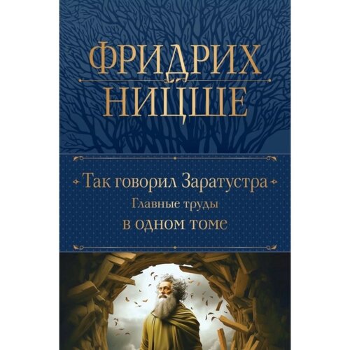 Так говорил Заратустра. Главные труды в одном томе. Ницше Ф. В.