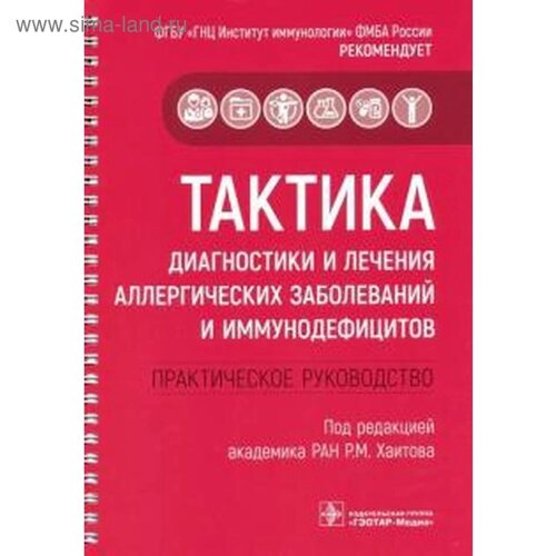 Тактика диагностики и лечения аллергических заболеваний и иммунодефицитов практическое руководство под ред. Хаитова