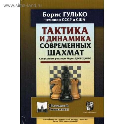 Тактика и динамика современных шахмат. Гулько Б. Ф., Снид Дж.