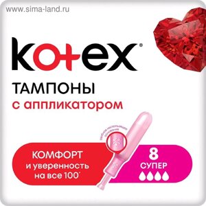 Тампоны Kotex Super, с аппликатором, 8 шт.