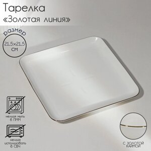 Тарелка фарфоровая квадратная «Золотая линия», 21,53,5 см, цвет белый
