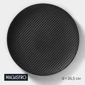 Тарелка фарфоровая Magistro Line, d=26,5 см, цвет чёрный