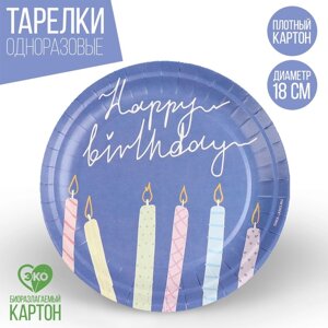 Тарелка одноразовая бумажная "Happy Birthday", свечки, 18 см