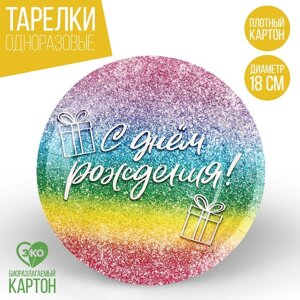 Тарелка одноразовая бумажная "С Днём Рождения", глитер 18 см