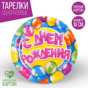 Тарелка одноразовая бумажная "С Днем рождения" воздушные шары и звезды (18 см)