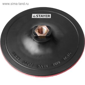 Тарелка опорная для УШМ STAYER 35742-150, М14, 150 мм, пластиковая, на липучке