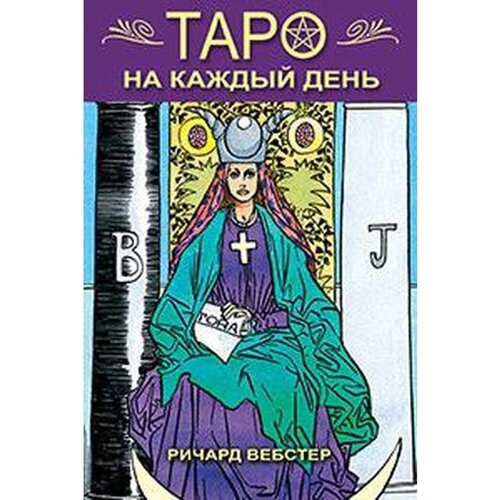 Таро на каждый день. Вебстер Р.