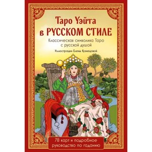 Таро Уэйта в русском стиле. 78 карт и полное толкование в подарочной коробке