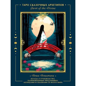 Tarot of the Divine. Таро сказочных архетипов. Колода и руководство, вдохновленные преданиями, легендами и сказками со всего мира