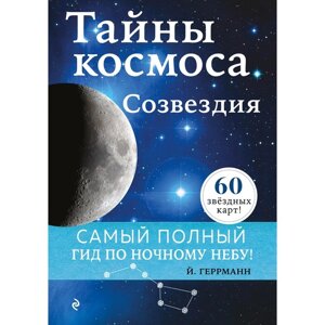 Тайны космоса. Созвездия. Йоахим Геррманн