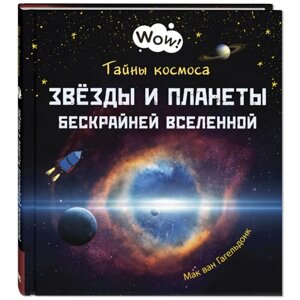 Тайны космоса. Звёзды и планеты бескрайней Вселенной. Гагельдонк ван М.