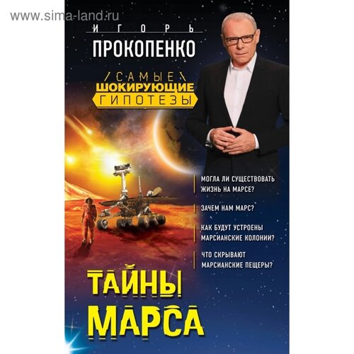 Тайны Марса. Прокопенко И. С.