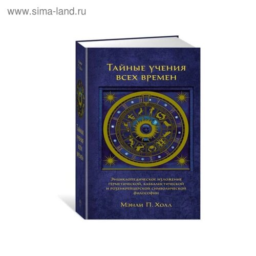 Тайные знания. Тайные учения всех времен. Холл М. П.