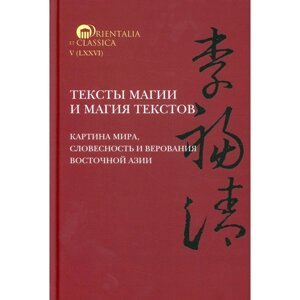 Тексты магии и магия текстов: картина мира, словесность и верования Восточной Азии