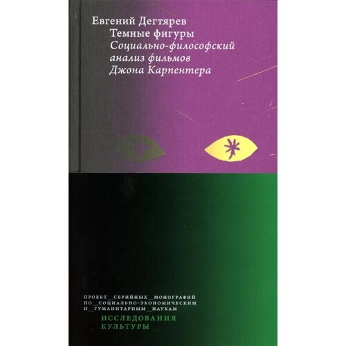 Тёмные фигуры. Социально-философский анализ фильмов Джона Карпентера. Дегтярёв Е. О.