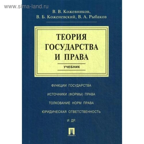 Теория государства и права: Учебник. Кожевников В. В., Коженевский В. Б.