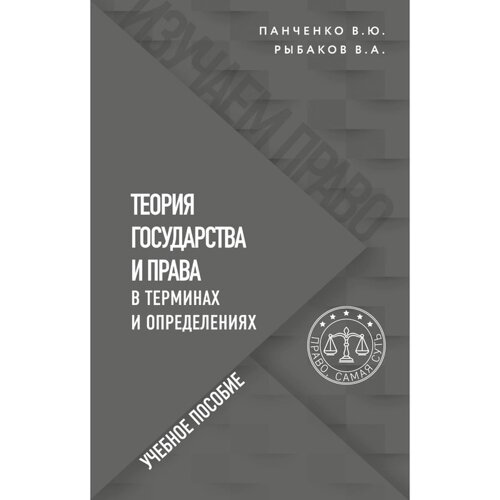 Теория государства и права в терминах и определениях. Панченко В. Ю., Рыбаков В. А.