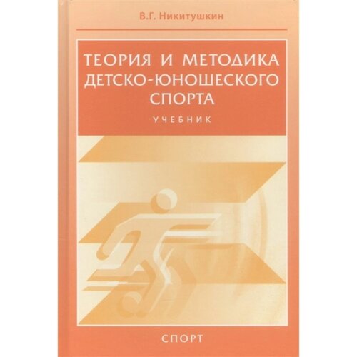 Теория и методика детско-юношеского спорта. Учебник. Никитушкин В.