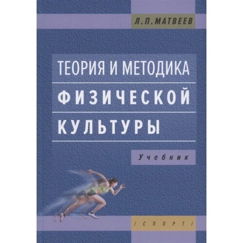 Теория и методика физической культуры. Учебник. Матвеев Л.