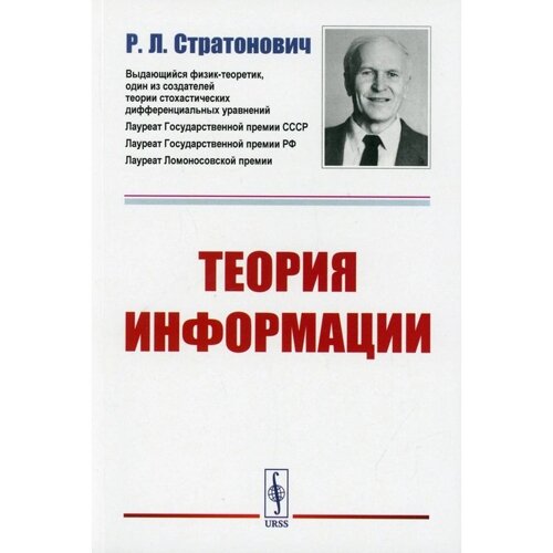 Теория информации. 2-е издание. Стратонович Р. Л.