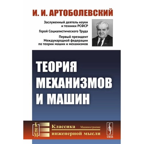 Теория механизмов и машин. Артоболевский И. И.