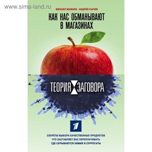 Теория заговора. Как нас обманывают в магазинах. Мамаев М. А., Сычев А. А.