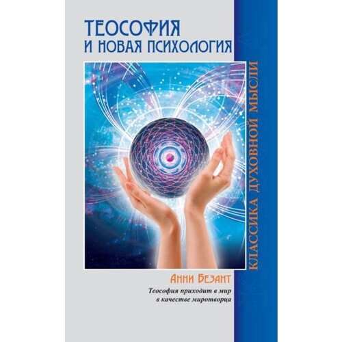 Теософия и Новая Психология. 2-е издание. Безант А.