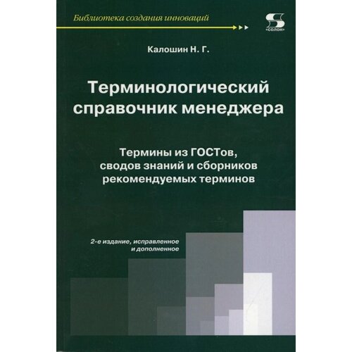 Терминологический справочник менеджера. Термины из ГОСТов, сводов знаний и сборников рекомендуемых т