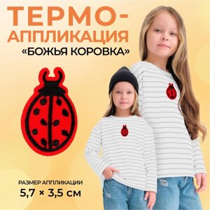 Термоаппликация «Божья коровка», 5,7 3,5 см, цвет красный