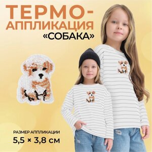 Термоаппликация «Собака», 5,5 3,8 см, цвет бежевый