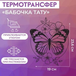 Термотрансфер «Бабочка», 19 23,6 см