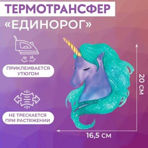 Термотрансфер «Единорог», 16,5 20 см