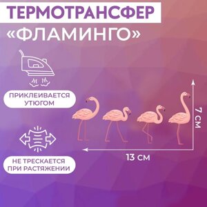 Термотрансфер «Фламинго», 13 7 см