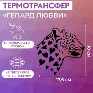 Термотрансфер «Гепард любви», 18 17,6 см