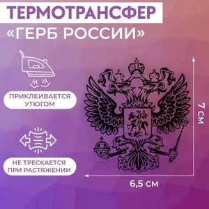 Термотрансфер «Герб России», 6.5 7 см, 5 шт, цвет чёрный