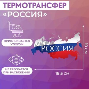 Термотрансфер «Россия», 18,5 10 см