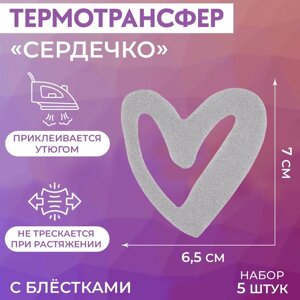 Термотрансфер с блёстками «Сердечко», 6,5 7 см, 5 шт
