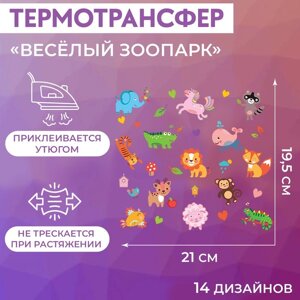 Термотрансфер «Весёлый зоопарк», 19,5 21 см, 14 дизайнов