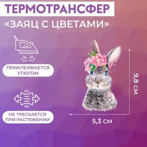 Термотрансфер «Заяц с цветами», 5,3 9,8 см